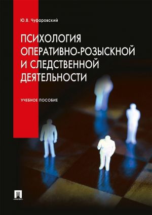 Психология оперативно-розыскной и следственной деятельности.