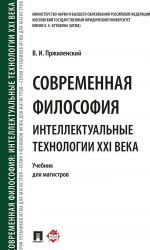 Современная философия. Интеллектуальные технологии XXI века.