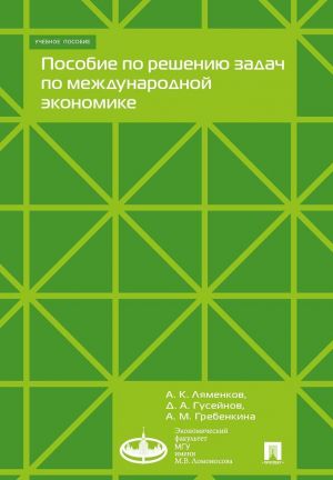 Пособие по решению задач по международной экономике.