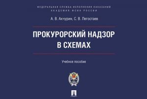 Прокурорский надзор в схемах.