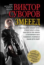 Змееед. Повесть. Приквел остросюжетных романов "Контроль" и "Выбор".