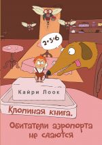 Клопиная книга. Обитатели аэропорта не сдаются