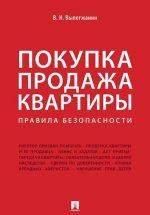 Покупка/продажа квартиры: Правила безопасности.-М.: Проспект,2020. /=229880/