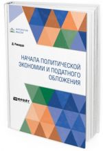 Начала политической экономии и податного обложения