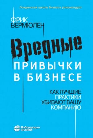 Вредные привычки в бизнесе. Как лучшие практики убивают вашу компанию