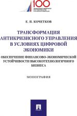 Transformatsija antikrizisnogo upravlenija v uslovijakh tsifr. ekonomiki. Obespechenie finansovo-ekonomich. ustojchivosti vysokotekhnologichnogo biznesa.-M.