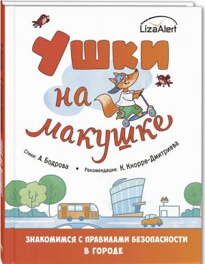 Ушки на макушке. Знакомимся с правилами безопасности в городе