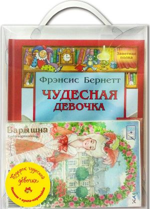 Подарок чудесной девочке (комплект из 4 книг + кукла-наряжайка)