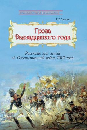 Гроза двенадцатого года: Рассказы для детей об Отечественной войне 1812 года