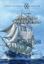 Неведомая южная земля: Рассказы для детей об истории открытия и  исследования Антарктиды