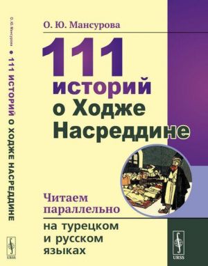 111 историй о Ходже Насреддине. Читаем параллельно на турецком и русском языках / Hodge Nasreddin hakkında 111 hikaye. Türkçe ve Rusça olarak paralel olarak okuyoruz