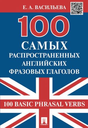 100 samykh rasprostranennykh anglijskikh frazovykh glagolov (100 Basic Phrasal Verbs).