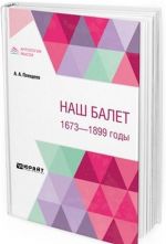 Наш балет. 1673 - 1899 годы