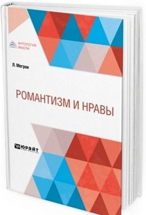 Романтизм и нравы