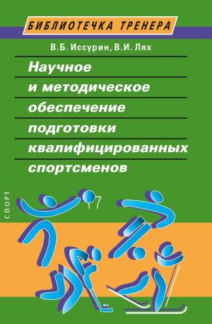 Научные и методические основы подготовки квалифицированных спортсменов