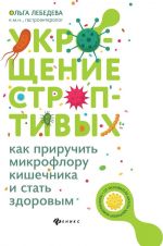 Ukroschenie stroptivykh: kak priruchit mikrofloru