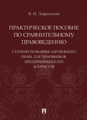 Prakticheskoe posobie po sravnitelnomu pravovedeniju: stupeni poznanija zarubezhnogo prava dlja chinovnikov, predprinimatelej i juristov.-M.: Prospekt,2020.