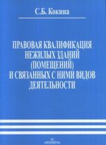 Правовая квалификация нежилых зданий (помещений) и связанных с ними видов деятельности