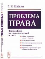 Проблема права. Философско-методологический аспект