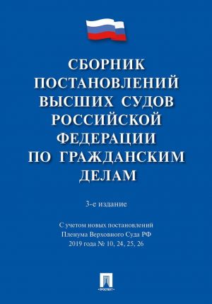 Sbornik postanovlenij vysshikh sudov RF po grazhdanskim delam.-3-e izd.