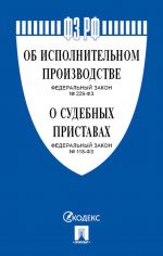 Ob ispolnitelnom proizvodstve № 229-FZ, O sudebnykh pristavakh № 118-FZ.