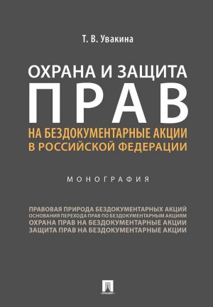 Охрана и защита прав на бездокументарные акции в Российской Федерации.Монография.