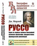 Руссо. Одна из первых полных биографий великого философа, предвестника французской революции