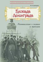 Blokada Leningrada: Razmyshlenija o podvige i tragedii