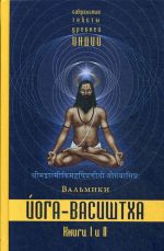 Joga-Vasishtkha. Kn. 1. Otrechenie. Kn. 2. Zhelanie osvobozhdenija. , ispr. i dop