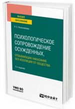 Psikhologicheskoe soprovozhdenie osuzhdennykh, otbyvajuschikh nakazanie bez izoljatsii ot obschestva. Uchebnoe posobie dlja vuzov