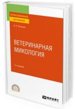 Ветеринарная микология. Учебное пособие для СПО