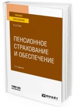 Pensionnoe strakhovanie i obespechenie. Uchebnoe posobie dlja vuzov