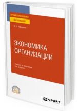 Экономика организации. Учебник и практикум для СПО