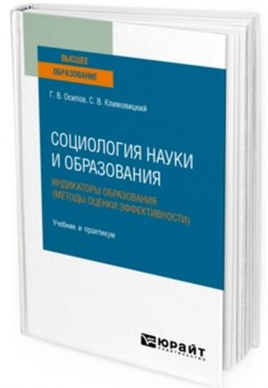 Sotsiologija nauki i obrazovanija. Indikatory obrazovanija (metody otsenki effektivnosti). Uchebnik i praktikum dlja vuzov