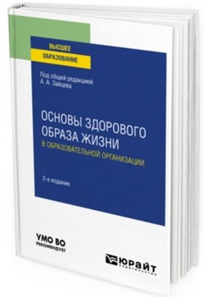 Osnovy zdorovogo obraza zhizni v obrazovatelnoj organizatsii. Uchebnoe posobie dlja vuzov