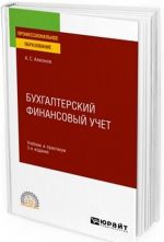 Bukhgalterskij finansovyj uchet. Uchebnik i praktikum