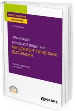 Organizatsija turistskoj industrii. menedzhment turistskikh destinatsij. Uchebnik i praktikum dlja SPO