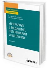 Ultrazvuk v meditsine, veterinarii i biologii. Uchebnoe posobie dlja SPO