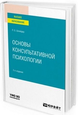 Osnovy konsultativnoj psikhologii. Uchebnoe posobie