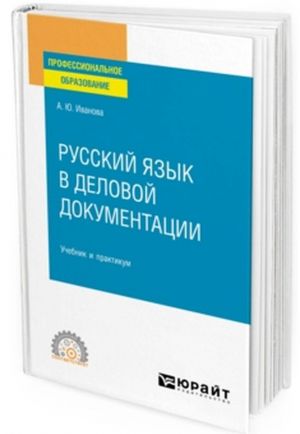 Russkij jazyk v delovoj dokumentatsii. Uchebnik i praktikum dlja SPO