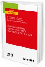 Kompleksnaja otsenka zdorovja uchastnikov obrazovatelnogo protsessa. Uchebnoe posobie dlja vuzov