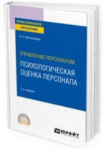 Upravlenie personalom. psikhologicheskaja otsenka personala. Uchebnoe posobie dlja SPO