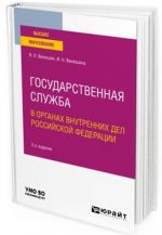 Gosudarstvennaja sluzhba v organakh vnutrennikh del Rossijskoj Federatsii. Uchebnoe posobie dlja vuzov