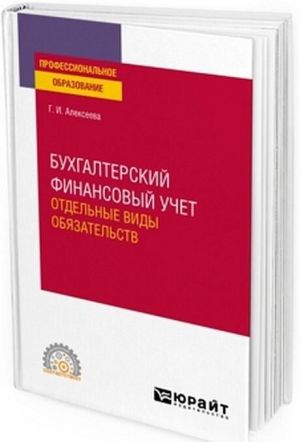 Бухгалтерский финансовый учет. Отдельные виды обязательств. Учебное пособие для СПО