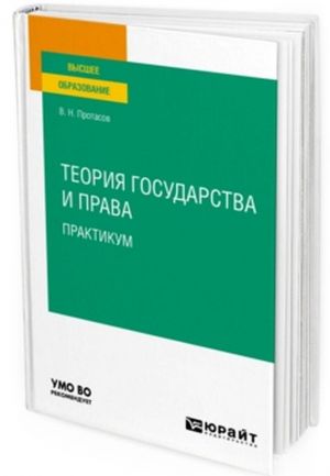 Теория государства и права. Практикум. Учебное пособие для вузов