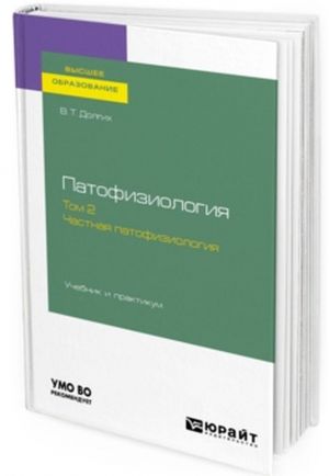 Патофизиология. В 2 т. Том 2. Частная патофизиология. Учебник и практикум для вузов