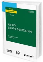 Налоги и налогообложение. теория и практика в 2 т. Том 2. Учебник и практикум для вузов