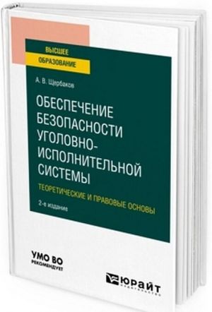 Обеспечение безопасности уголовно-исполнительной системы. Теоретические и правовые основы. Учебное пособие