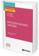 Интеллектуальные системы. Учебник и практикум для СПО