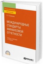 Международные стандарты финансовой отчетности. Учебник и практикум